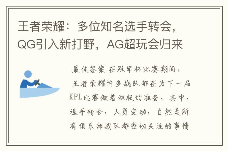 王者荣耀：多位知名选手转会，QG引入新打野，AG超玩会归来