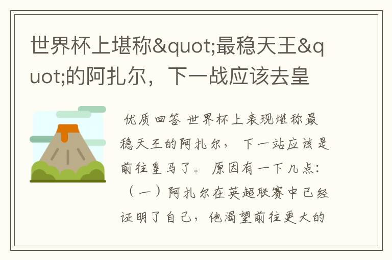 世界杯上堪称"最稳天王"的阿扎尔，下一战应该去皇马吗？