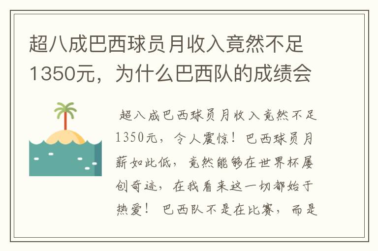 超八成巴西球员月收入竟然不足1350元，为什么巴西队的成绩会这么好呢？