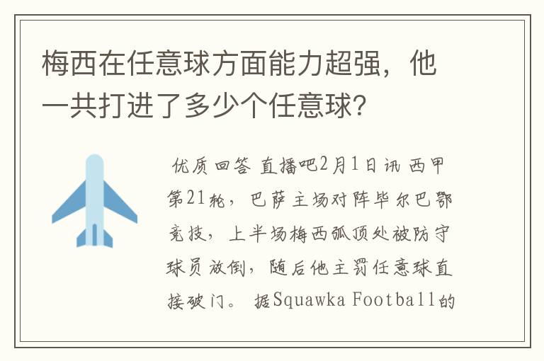 梅西在任意球方面能力超强，他一共打进了多少个任意球？