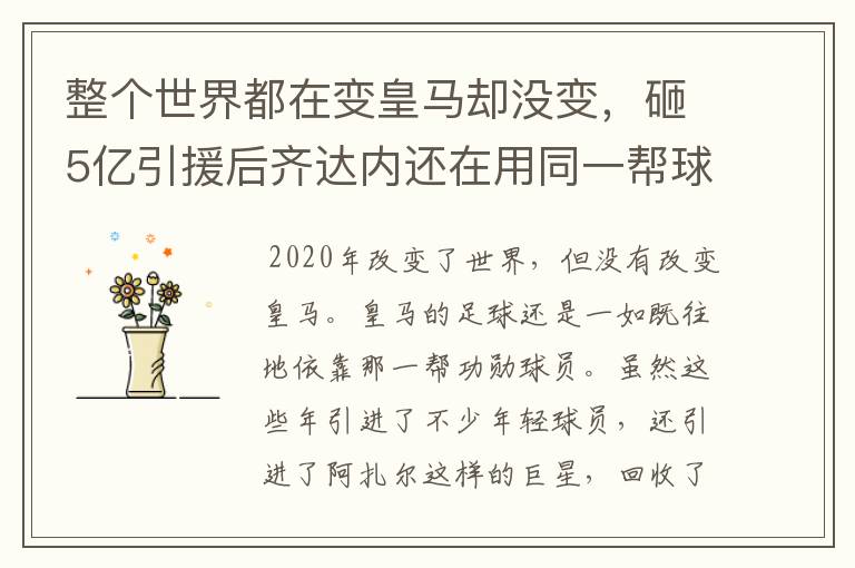 整个世界都在变皇马却没变，砸5亿引援后齐达内还在用同一帮球员