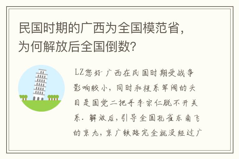 民国时期的广西为全国模范省，为何解放后全国倒数？