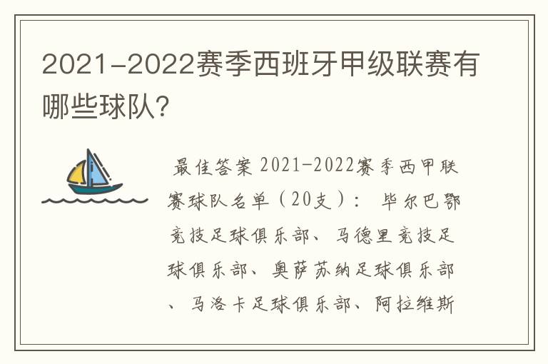 2021-2022赛季西班牙甲级联赛有哪些球队？