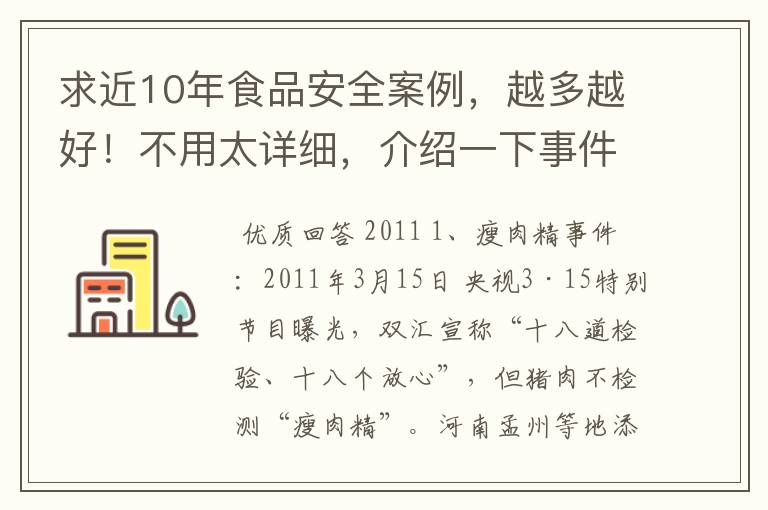 求近10年食品安全案例，越多越好！不用太详细，介绍一下事件名称就好。