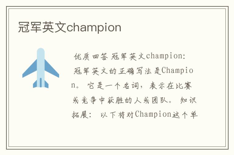 冠军英文champion