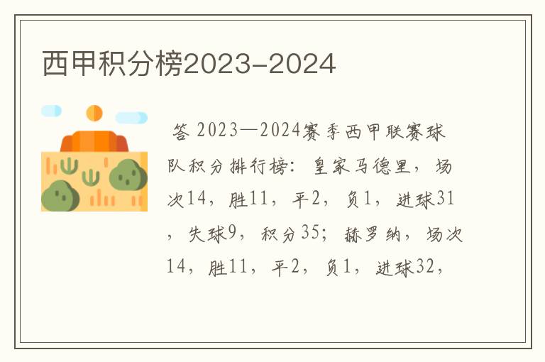 西甲积分榜2023-2024