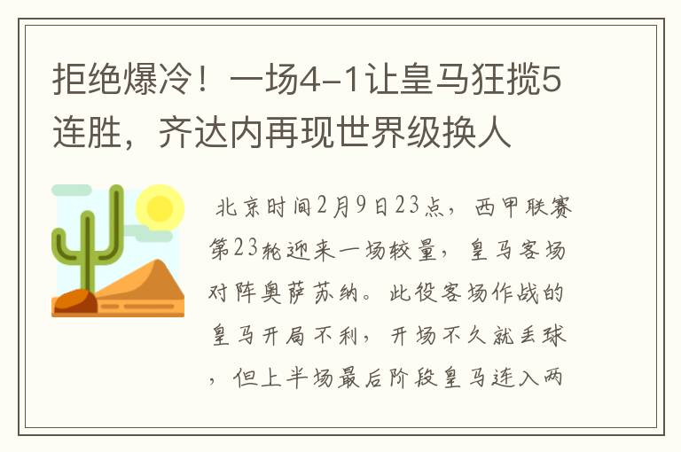 拒绝爆冷！一场4-1让皇马狂揽5连胜，齐达内再现世界级换人