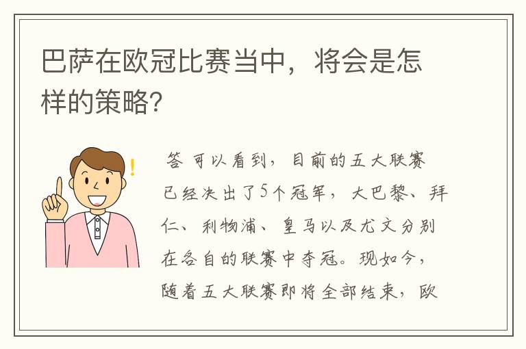 巴萨在欧冠比赛当中，将会是怎样的策略？