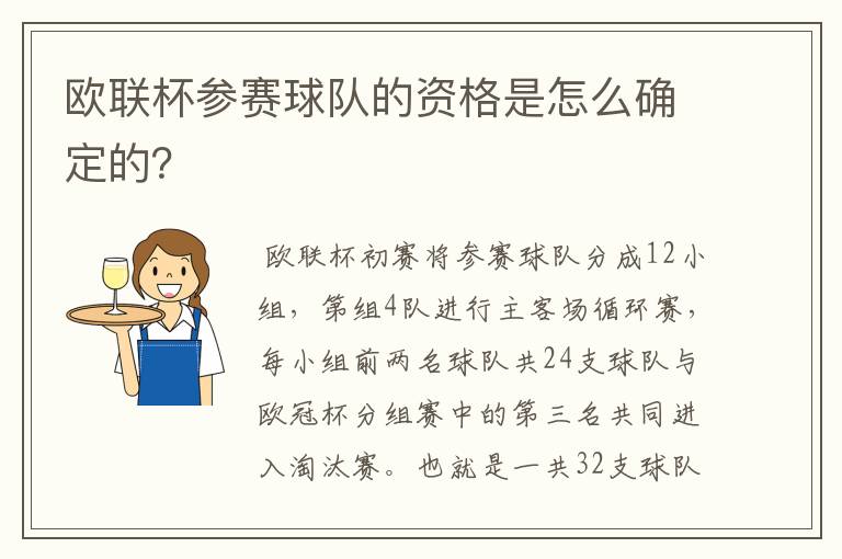 欧联杯参赛球队的资格是怎么确定的？