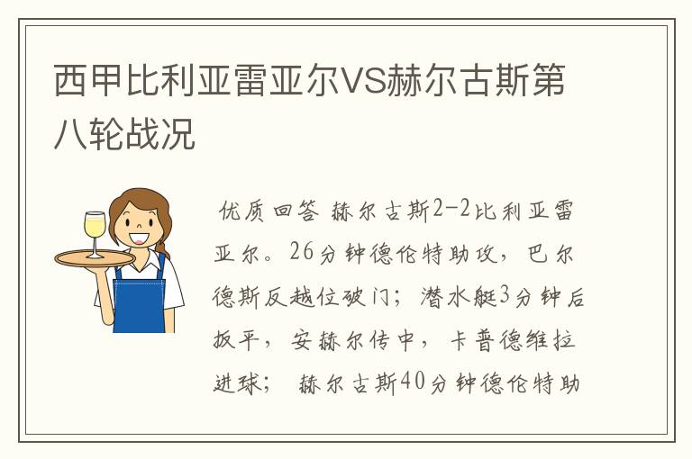 西甲比利亚雷亚尔VS赫尔古斯第八轮战况