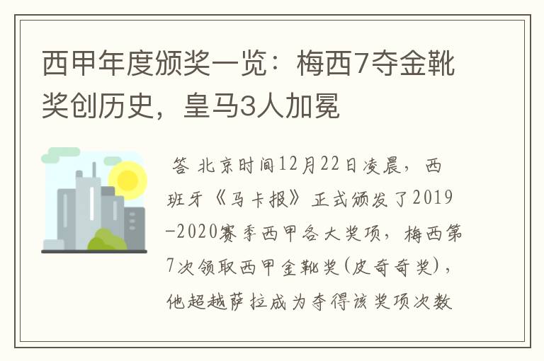 西甲年度颁奖一览：梅西7夺金靴奖创历史，皇马3人加冕