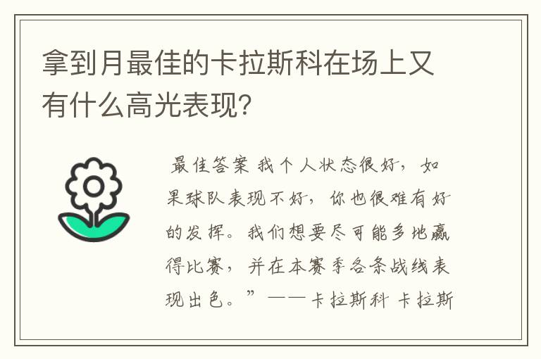 拿到月最佳的卡拉斯科在场上又有什么高光表现？