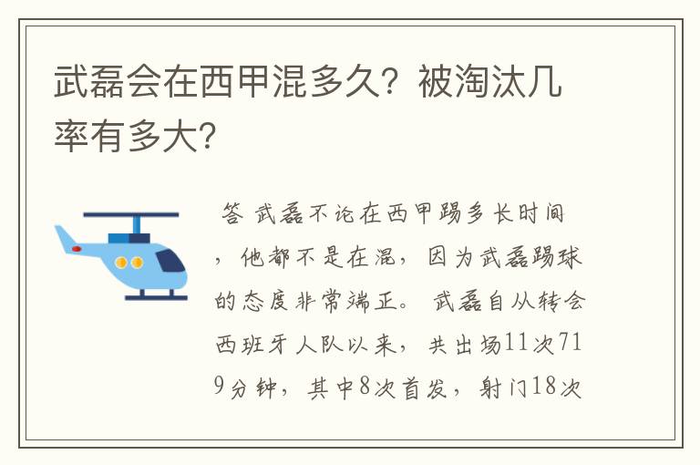 武磊会在西甲混多久？被淘汰几率有多大？