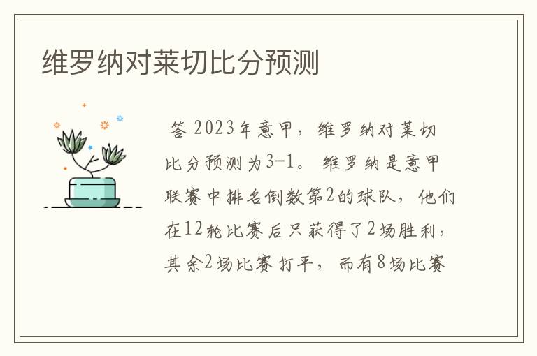 维罗纳对莱切比分预测