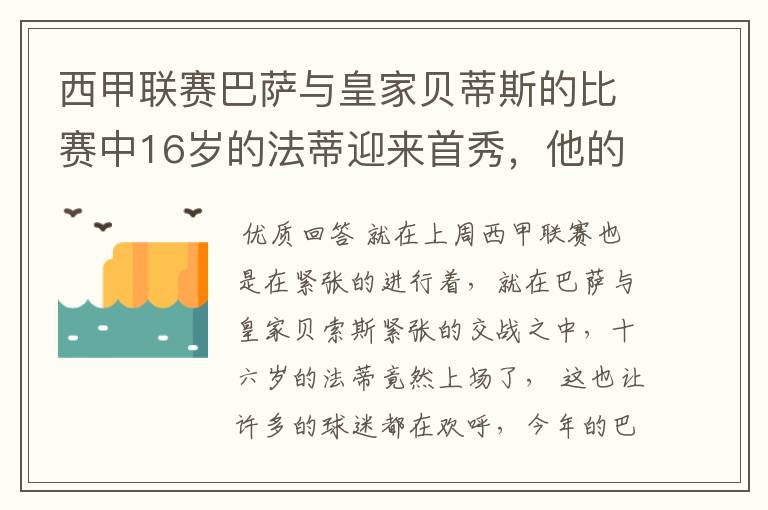 西甲联赛巴萨与皇家贝蒂斯的比赛中16岁的法蒂迎来首秀，他的表现如何？