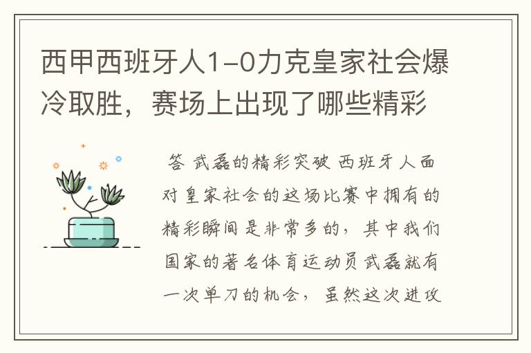 西甲西班牙人1-0力克皇家社会爆冷取胜，赛场上出现了哪些精彩瞬间？