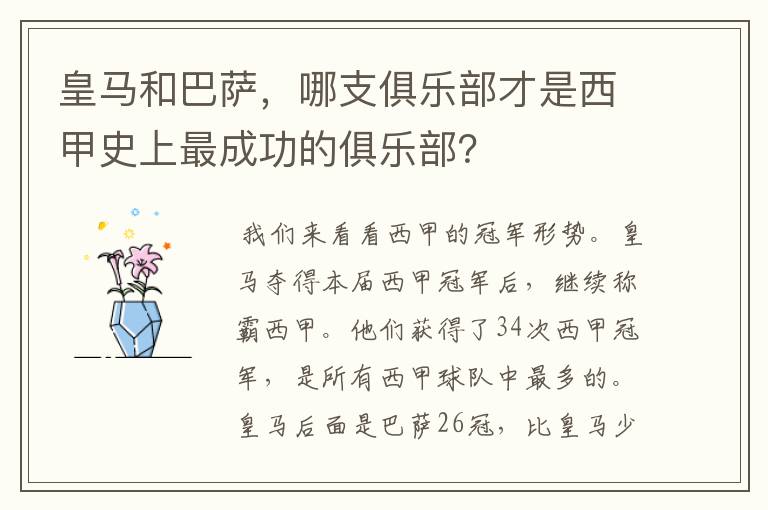 皇马和巴萨，哪支俱乐部才是西甲史上最成功的俱乐部？