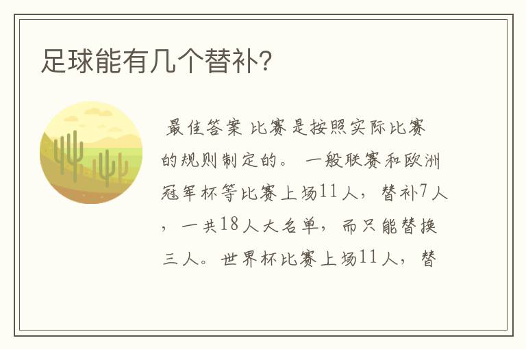 足球能有几个替补？