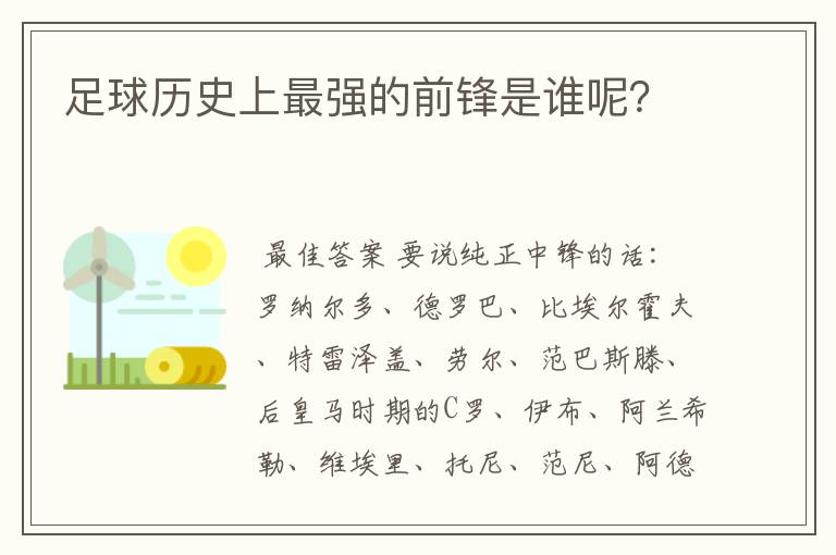 足球历史上最强的前锋是谁呢？