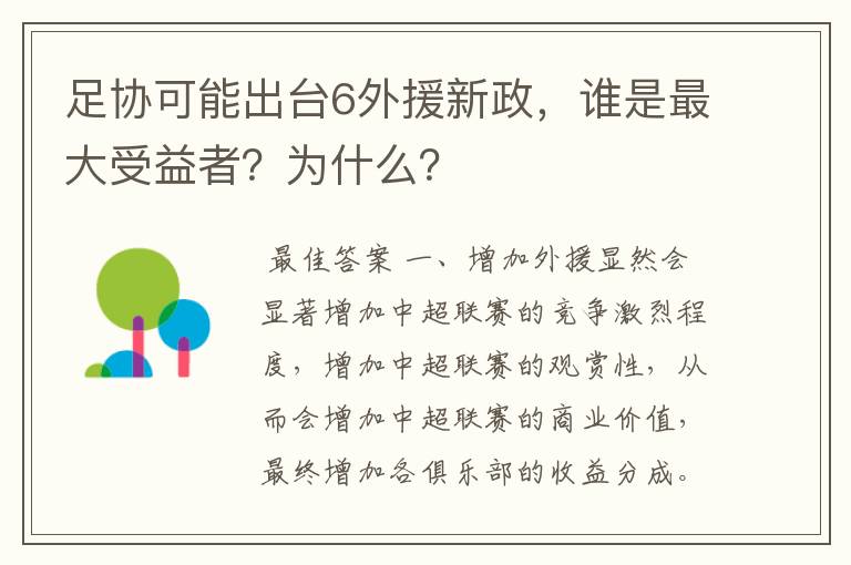 足协可能出台6外援新政，谁是最大受益者？为什么？