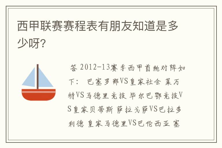 西甲联赛赛程表有朋友知道是多少呀?