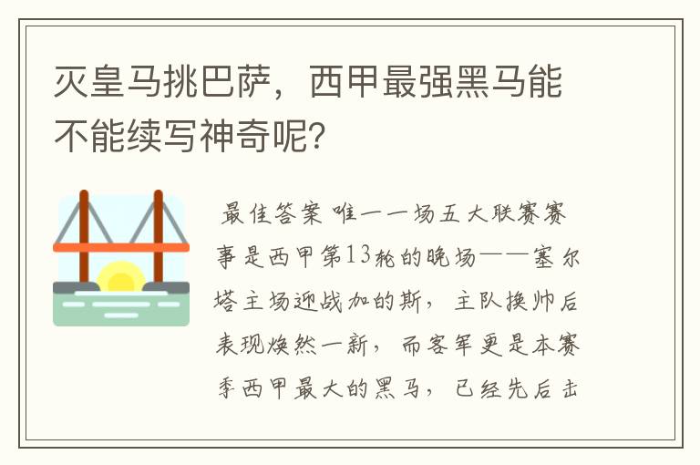 灭皇马挑巴萨，西甲最强黑马能不能续写神奇呢？