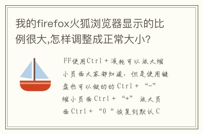 我的firefox火狐浏览器显示的比例很大,怎样调整成正常大小?