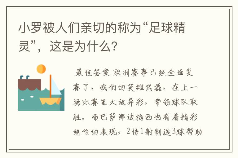 小罗被人们亲切的称为“足球精灵”，这是为什么？