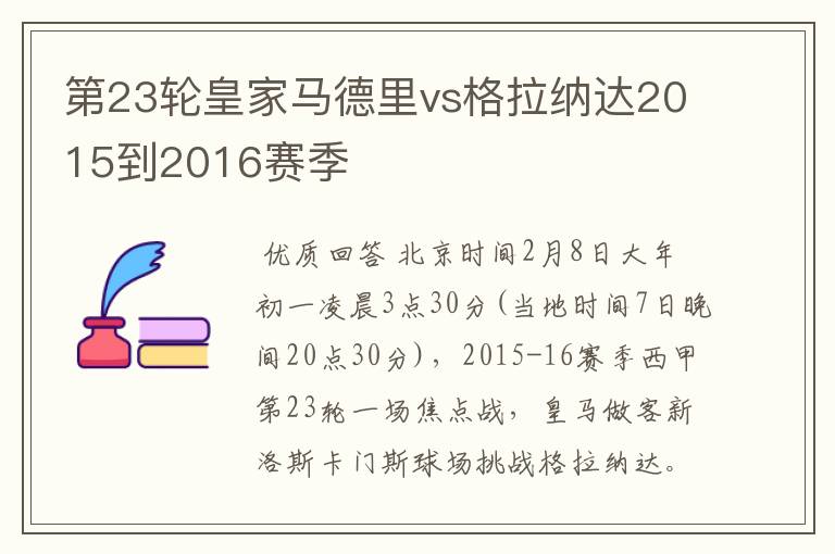 第23轮皇家马德里vs格拉纳达2015到2016赛季