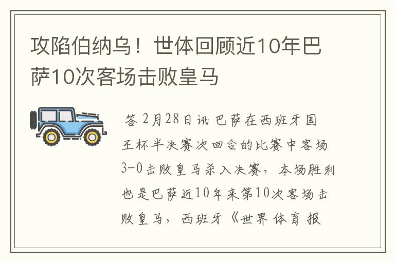 攻陷伯纳乌！世体回顾近10年巴萨10次客场击败皇马