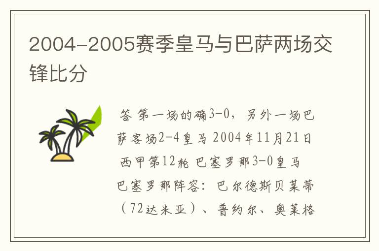 2004-2005赛季皇马与巴萨两场交锋比分