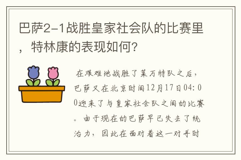 巴萨2-1战胜皇家社会队的比赛里，特林康的表现如何?