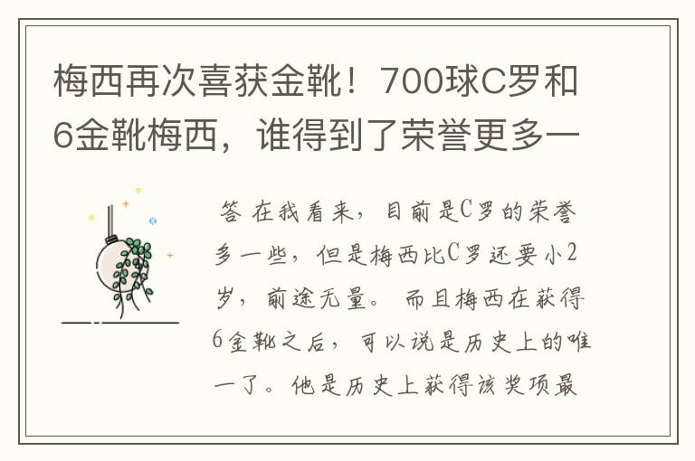 梅西再次喜获金靴！700球C罗和6金靴梅西，谁得到了荣誉更多一些？