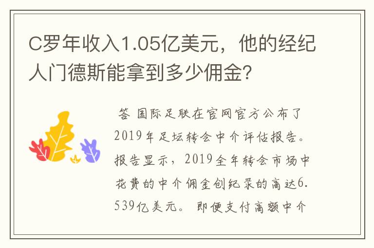 C罗年收入1.05亿美元，他的经纪人门德斯能拿到多少佣金？