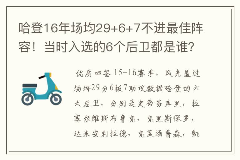 哈登16年场均29+6+7不进最佳阵容！当时入选的6个后卫都是谁？