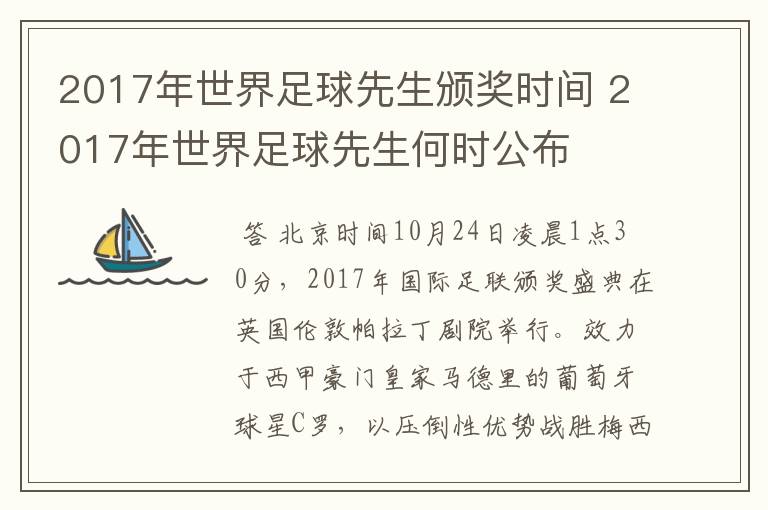 2017年世界足球先生颁奖时间 2017年世界足球先生何时公布