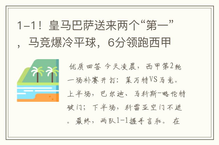 1-1！皇马巴萨送来两个“第一”，马竞爆冷平球，6分领跑西甲