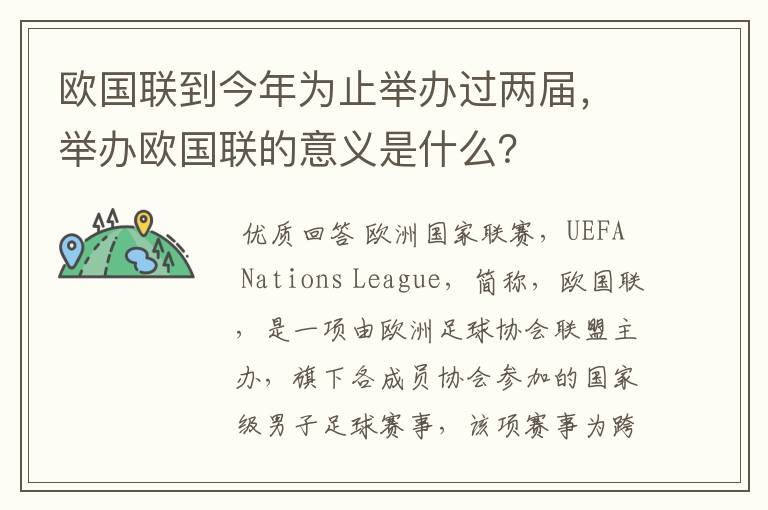 欧国联到今年为止举办过两届，举办欧国联的意义是什么？