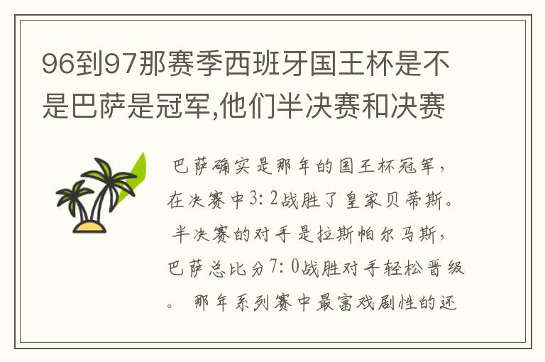 96到97那赛季西班牙国王杯是不是巴萨是冠军,他们半决赛和决赛对谁