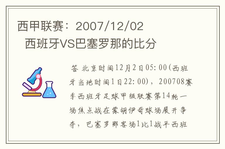 西甲联赛：2007/12/02  西班牙VS巴塞罗那的比分