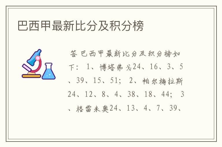 巴西甲最新比分及积分榜