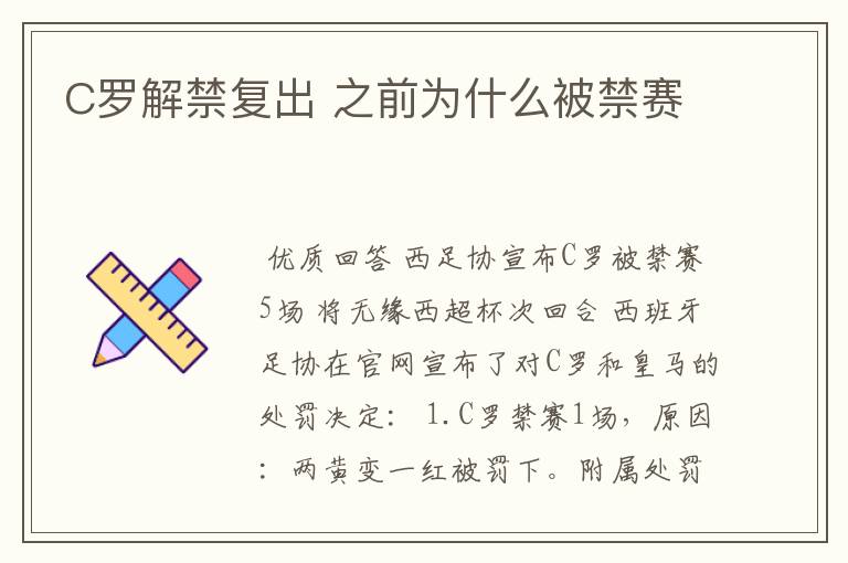 C罗解禁复出 之前为什么被禁赛