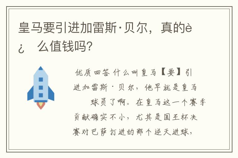 皇马要引进加雷斯·贝尔，真的这么值钱吗？