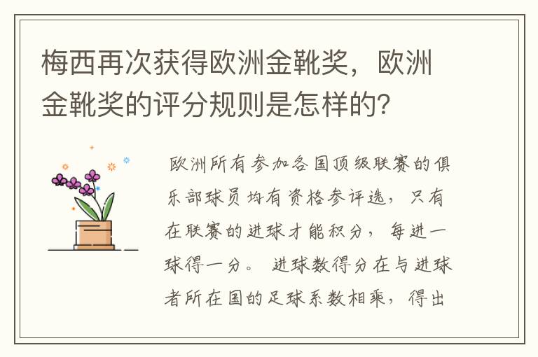 梅西再次获得欧洲金靴奖，欧洲金靴奖的评分规则是怎样的？