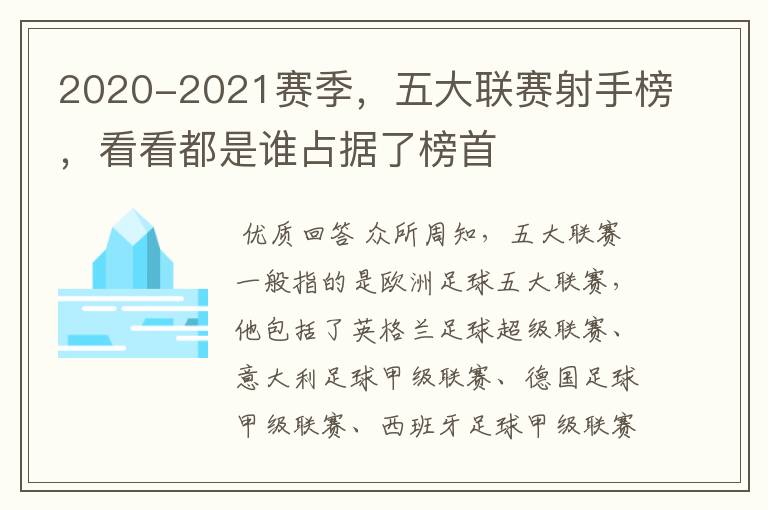 2020-2021赛季，五大联赛射手榜，看看都是谁占据了榜首