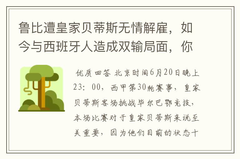 鲁比遭皇家贝蒂斯无情解雇，如今与西班牙人造成双输局面，你怎么看？