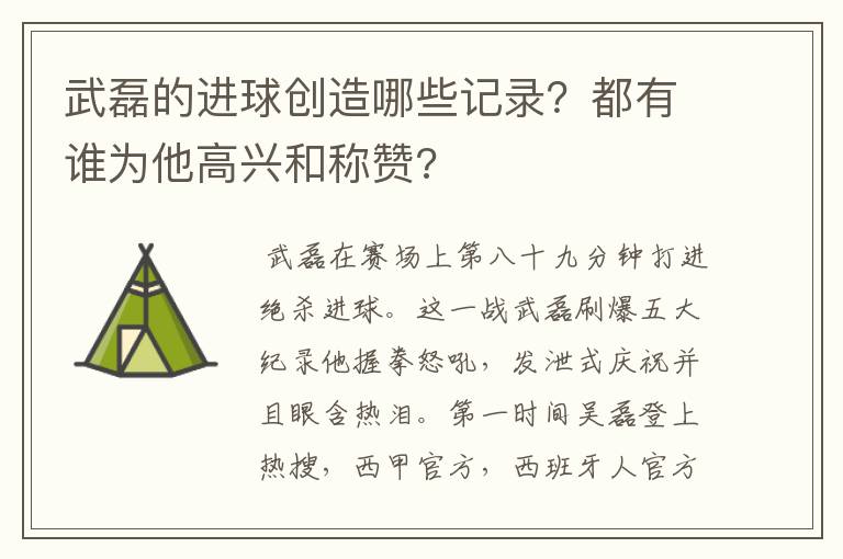 武磊的进球创造哪些记录？都有谁为他高兴和称赞?