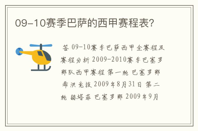 09-10赛季巴萨的西甲赛程表？