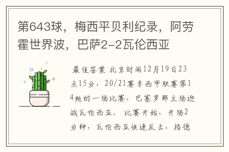 第643球，梅西平贝利纪录，阿劳霍世界波，巴萨2-2瓦伦西亚