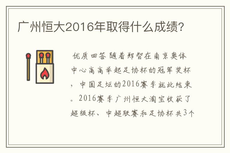 广州恒大2016年取得什么成绩?